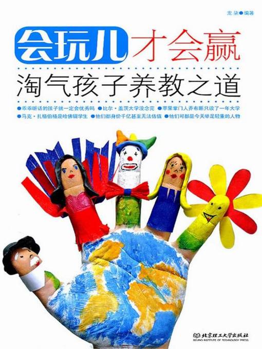 Title details for 会玩才会赢（You Win Only When You Can Play） by 龙柒（LongQi） - Available